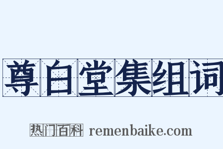 尊白堂集组词是什么意思的图片